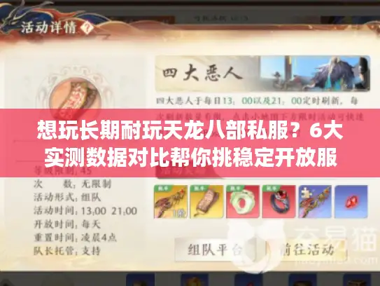 想玩长期耐玩天龙八部私服？6大实测数据对比帮你挑稳定开放服