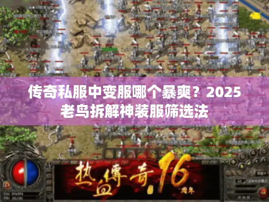 传奇私服中变服哪个暴爽？2025老鸟拆解神装服筛选法