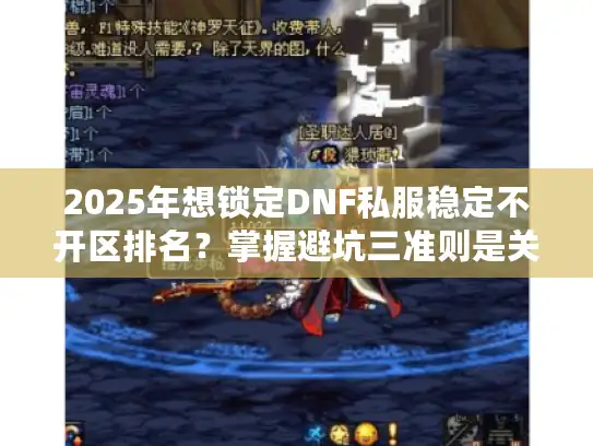 2025年想锁定DNF私服稳定不开区排名？掌握避坑三准则是关键