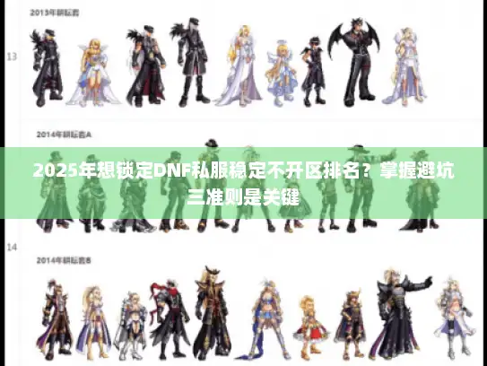 2025年想锁定DNF私服稳定不开区排名？掌握避坑三准则是关键