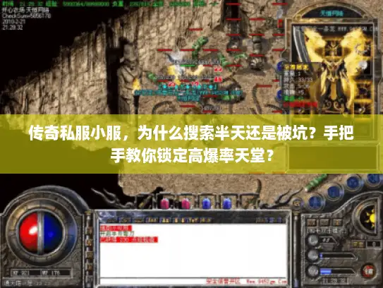 传奇私服小服，为什么搜索半天还是被坑？手把手教你锁定高爆率天堂？