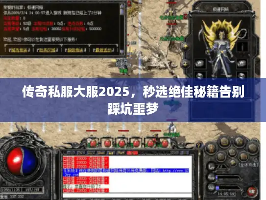 传奇私服大服2025，秒选绝佳秘籍告别踩坑噩梦