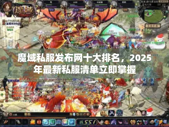 魔域私服发布网十大排名,2025年最新私服清单立即掌握 魔域私服发布网十大排名,2025年最新私服清单立即掌握