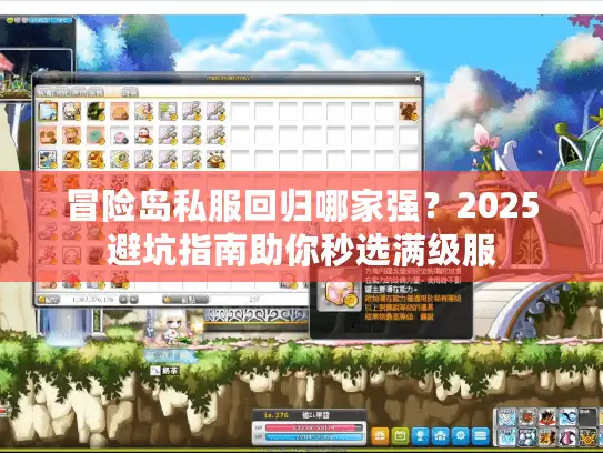 冒险岛私服回归哪家强？2025避坑指南助你秒选满级服