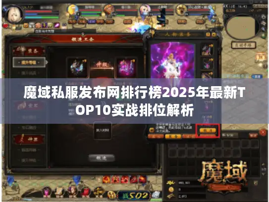 魔域私服发布网排行榜2025年最新TOP10实战排位解析