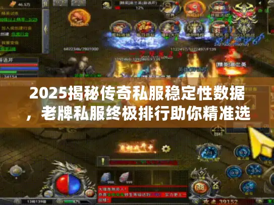 2025揭秘传奇私服稳定性数据，老牌私服终极排行助你精准选择