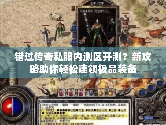 错过传奇私服内测区开测？新攻略助你轻松速领极品装备