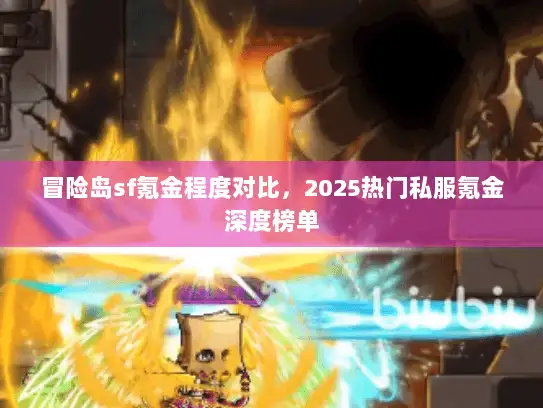 冒险岛sf氪金程度对比，2025热门私服氪金深度榜单