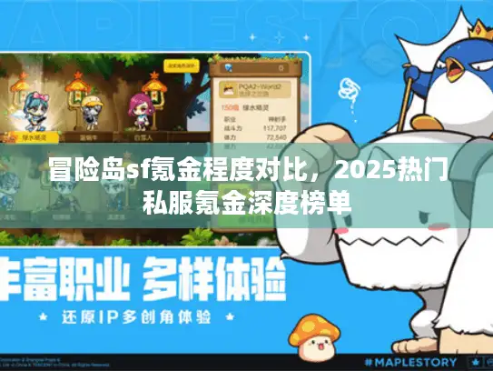 冒险岛sf氪金程度对比，2025热门私服氪金深度榜单