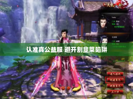 认准真公益服 避开割韭菜陷阱