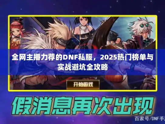 全网主播力荐的DNF私服，2025热门榜单与实战避坑全攻略
