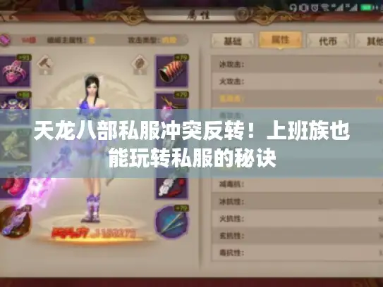 天龙八部私服冲突反转！上班族也能玩转私服的秘诀