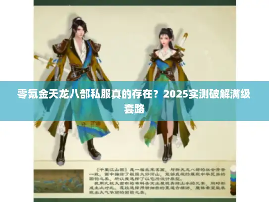 零氪金天龙八部私服真的存在?2025实测破解满级套路 零氪金天龙八部私服真的存在?2025实测破解满级套路