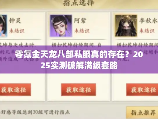 零氪金天龙八部私服真的存在?2025实测破解满级套路 零氪金天龙八部私服真的存在?2025实测破解满级套路