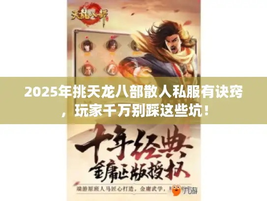 2025年挑天龙八部散人私服有诀窍，玩家千万别踩这些坑！