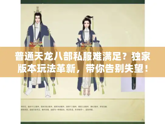 普通天龙八部私服难满足？独家版本玩法革新，带你告别失望！