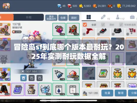 冒险岛sf到底哪个版本最耐玩？2025年实测耐玩数据全解