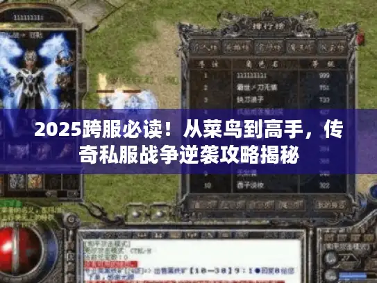 2025跨服必读!从菜鸟到高手,传奇私服战争逆袭攻略揭秘 2025跨服必读!从菜鸟到高手,传奇私服战争逆袭攻略揭秘
