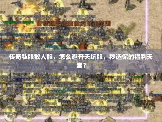 传奇私服散人服，怎么避开天坑服，秒选你的福利天堂？