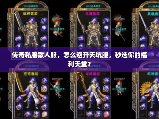 传奇私服散人服，怎么避开天坑服，秒选你的福利天堂？