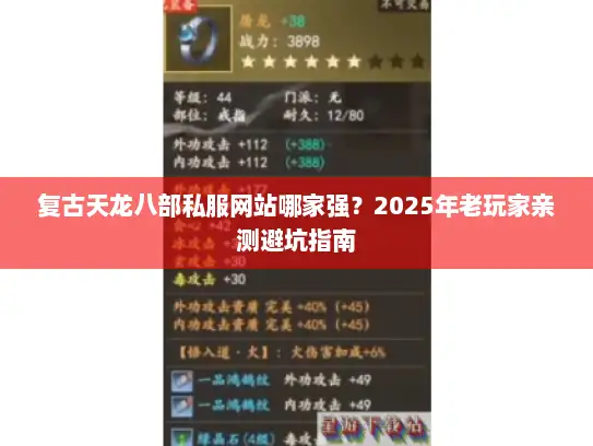 复古天龙八部私服网站哪家强？2025年老玩家亲测避坑指南