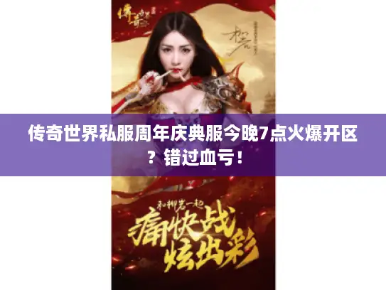 传奇世界私服周年庆典服今晚7点火爆开区？错过血亏！