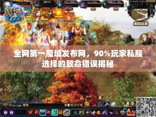 全网第一魔域发布网，90%玩家私服选择的致命错误揭秘