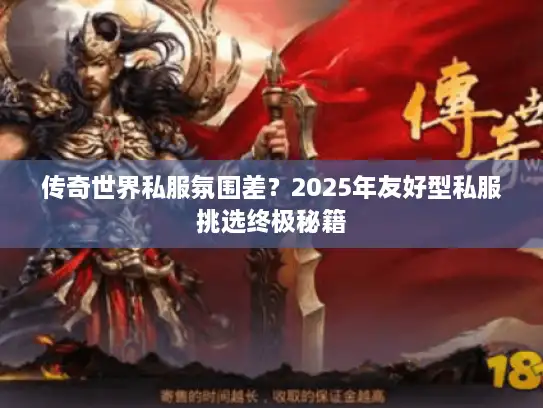 传奇世界私服氛围差？2025年友好型私服挑选终极秘籍