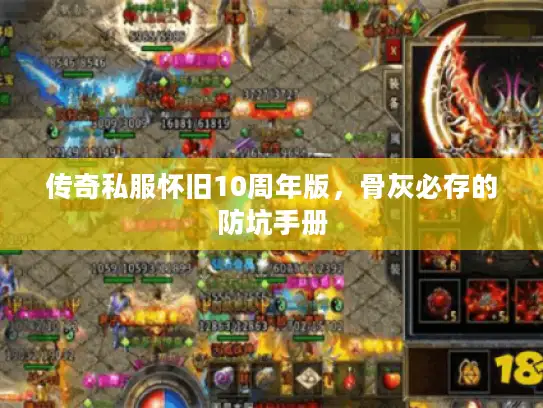 传奇私服怀旧10周年版，骨灰必存的防坑手册