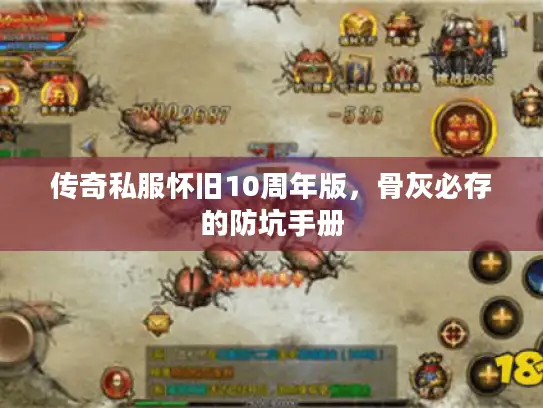 传奇私服怀旧10周年版，骨灰必存的防坑手册