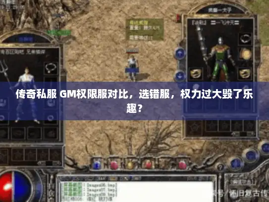 传奇私服 GM权限服对比,选错服,权力过大毁了乐趣? 传奇私服 GM权限服对比,选错服,权力过大毁了乐趣?