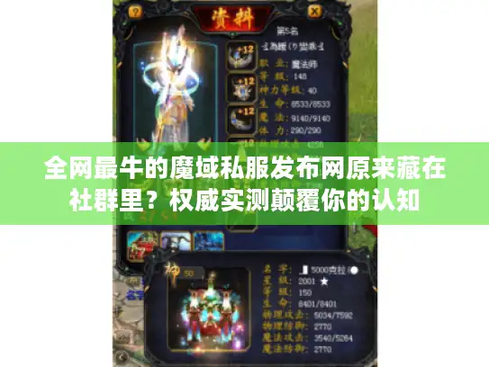 全网最牛的魔域私服发布网原来藏在社群里?权威实测颠覆你的认知 全网最牛的魔域私服发布网原来藏在社群里?权威实测颠覆你的认知