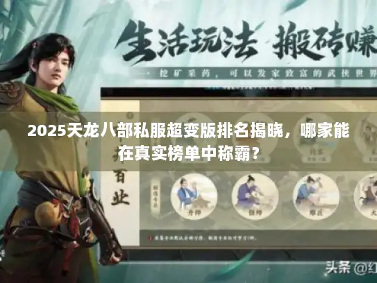 2025天龙八部私服超变版排名揭晓，哪家能在真实榜单中称霸？