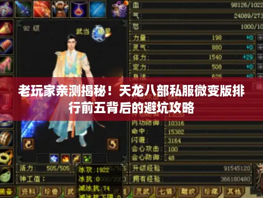 老玩家亲测揭秘！天龙八部私服微变版排行前五背后的避坑攻略