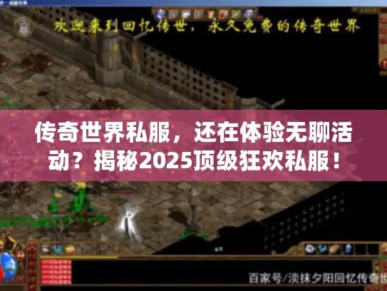 传奇世界私服，还在体验无聊活动？揭秘2025顶级狂欢私服！