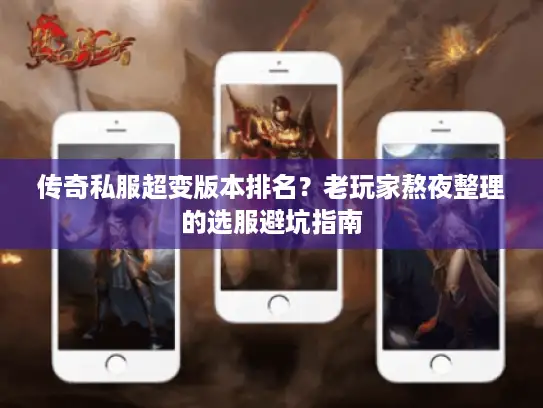 传奇私服超变版本排名？老玩家熬夜整理的选服避坑指南