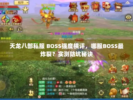天龙八部私服 BOSS强度横评，哪服BOSS最炸裂？实测防坑秘诀