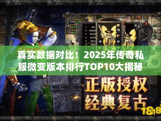 真实数据对比！2025年传奇私服微变版本排行TOP10大揭秘