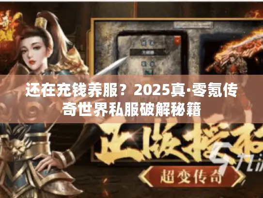 还在充钱养服？2025真·零氪传奇世界私服破解秘籍