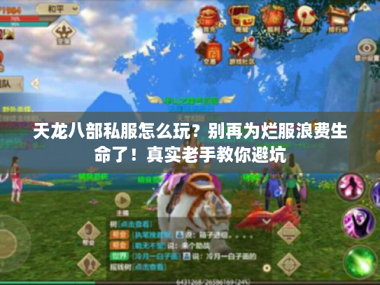 天龙八部私服怎么玩？别再为烂服浪费生命了！真实老手教你避坑