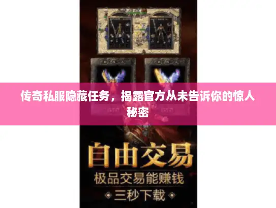 传奇私服隐藏任务，揭露官方从未告诉你的惊人秘密