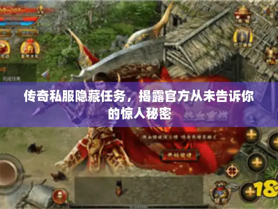 传奇私服隐藏任务，揭露官方从未告诉你的惊人秘密