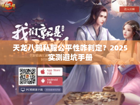 天龙八部私服公平性咋判定？2025实测避坑手册