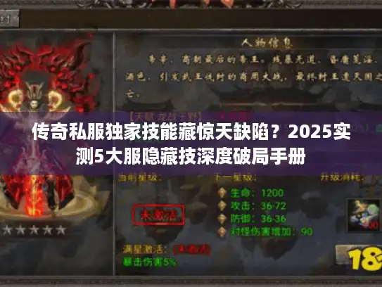 传奇私服独家技能藏惊天缺陷?2025实测5大服隐藏技深度破局手册 传奇私服独家技能藏惊天缺陷?2025实测5大服隐藏技深度破局手册