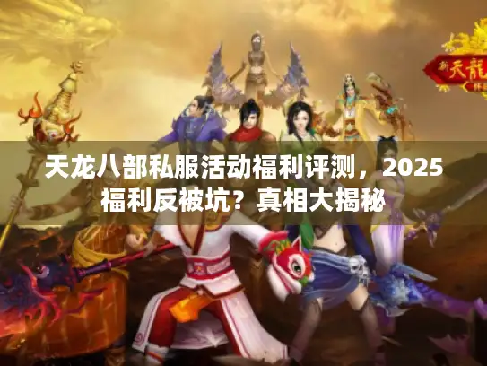 天龙八部私服活动福利评测，2025福利反被坑？真相大揭秘