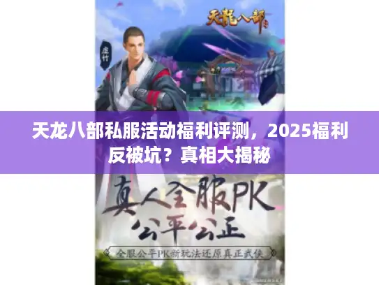 天龙八部私服活动福利评测，2025福利反被坑？真相大揭秘