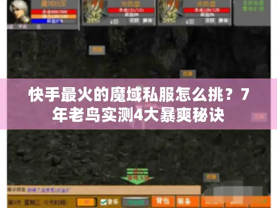 快手最火的魔域私服怎么挑？7年老鸟实测4大暴爽秘诀