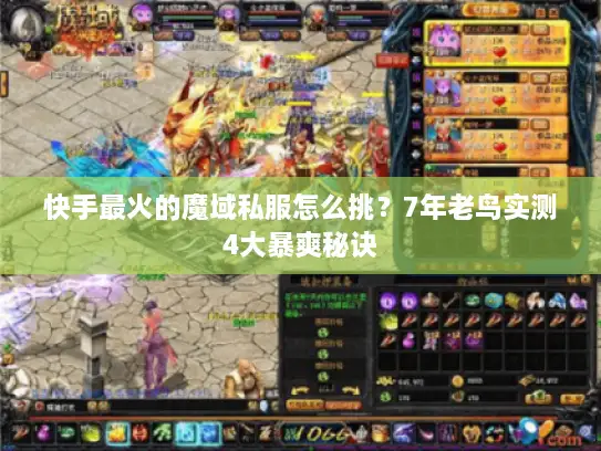 快手最火的魔域私服怎么挑？7年老鸟实测4大暴爽秘诀