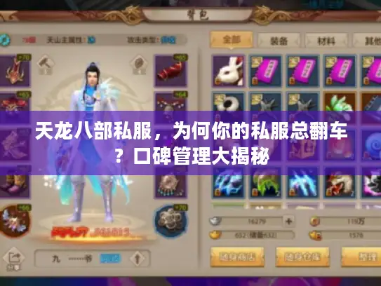 天龙八部私服,为何你的私服总翻车?口碑管理大揭秘 天龙八部私服,为何你的私服总翻车?口碑管理大揭秘