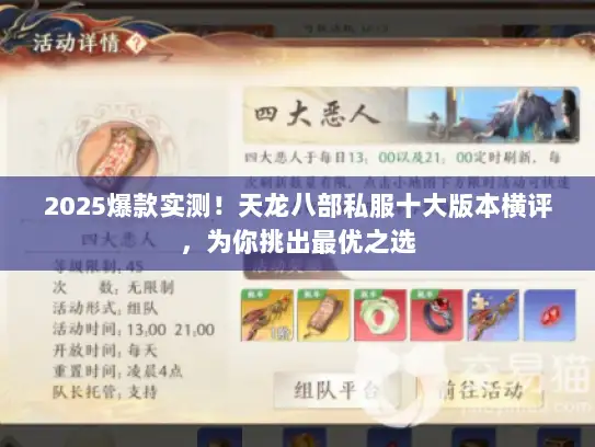 2025爆款实测！天龙八部私服十大版本横评，为你挑出最优之选